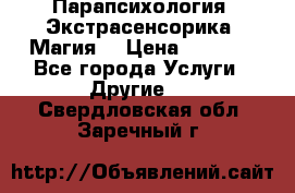 Парапсихология. Экстрасенсорика. Магия. › Цена ­ 3 000 - Все города Услуги » Другие   . Свердловская обл.,Заречный г.